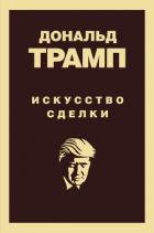 Дональд Трамп. Искусство сделки - Трамп Дональд