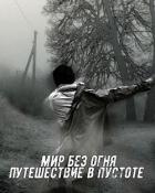 Мир без огня: путешествие в пустоте (СИ) - "Felix Comrade"