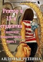Ректор и 13-я студентка Глазовской Академии магии. Книга 2 (СИ) - Репина Авдотья