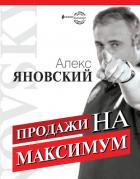 Продажи на максимум - Яновский Алекс