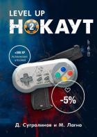 Level Up. Нокаут 2 - Сугралинов Данияр