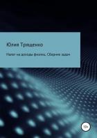 Налог на доходы физлиц. Задачи - Трященко Юлия