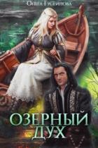 Озерный дух (СИ) - Гусейнова Ольга