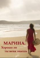 Марина. Хорошо ли ты меня знаешь (СИ) - "Ореанна"