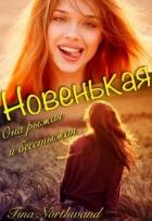 Новенькая (СИ) - "Tina Northwand"