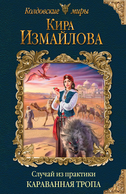 Случай из практики. Караванная тропа - Измайлова Кира