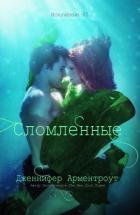 Сломленные (ЛП) - Арментраут Дженнифер Л.