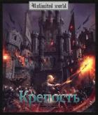 Крепость (СИ) - Князев Павел