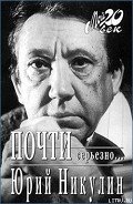 Почти серьезно... - Никулин Юрий Владимирович