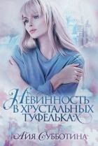 Нежность в хрустальных туфельках (СИ) - Субботина Айя