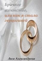 Брачное агентство, или как я стала герцогиней (СИ) - Александрова Лиса