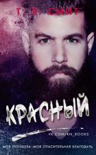 Красный (ЛП) - Смит Т. Л.