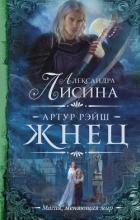 Артур Рэйш. Жнец - Лисина Александра