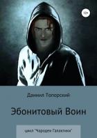 Эбонитовый воин - Топорский Даниил