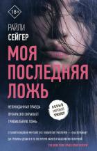 Моя последняя ложь - Сейгер Райли