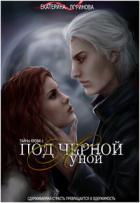 Под черной луной (СИ) - Лоринова Екатерина