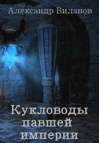 Кукловоды павшей империи (СИ) - Виланов Александр Сергеевич