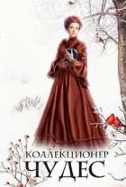 Коллекционер чудес (СИ) - Петровичева Лариса