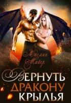 Вернуть дракону крылья (СИ) - Майер Жасмин
