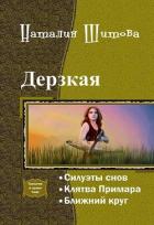 Дерзкая. Трилогия (СИ) - Шитова Наталия