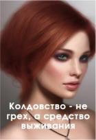 Колдовство - не грех, а средство выживания (СИ) - "ved'