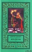 Игра шутов - Даннет Дороти