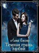 Темная грань любви (СИ) - Ежова Лана