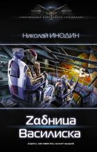 Zαδница Василиска (СИ) - Инодин Николай