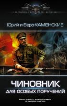 Чиновник для особых поручений - Каменский Юрий
