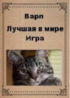 Лучшая в мире игра (СИ) - "Варп"