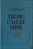 Пересмешник. Пригожая повариха (Сборник) - Чулков Михаил Дмитриевич