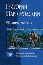 Читать книгу Убивец магов: Калибр 9 мм; Война нелюдей, автор Шаргородский Григорий Константинович Убивец магов: Калибр 9 мм; Война нелюдей - Шаргородский Григорий Константинович