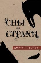 Сны и страхи - Быков Дмитрий