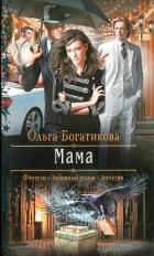 Мама - Богатикова Ольга Юрьевна