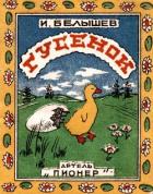 Гусенок (Рассказ) - Белышев Иван Петрович