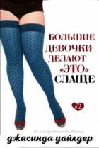 Большие девочки делают «это» слаще (ЛП) - Уайлдер Джасинда