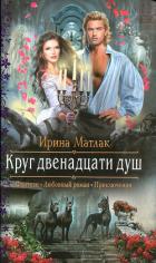 Круг двенадцати душ - Матлак Ирина