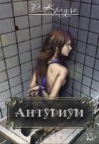 Антуриум (СИ) - Краузе Рина