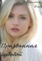 Призванная судьбой (СИ) - Флос Дориана