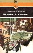 Играем в 