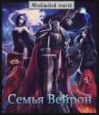 Семья Вейрон (СИ) - Князев Павел