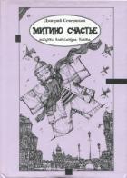 Митино счастье (Трагикс по картинкам Александра Кобяка) - Северюхин Дмитрий Яковлевич