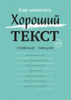 Как написать Хороший текст. Главные лекции - Акунин Борис
