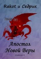 Апостол Новой Веры (СИ) - Рощин Сергей "Седрик"