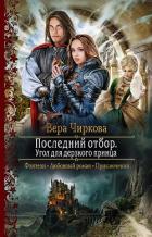 Последний отбор. Угол для дерзкого принца - Чиркова Вера