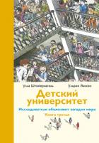Детский университет. Исследователи объясняют загадки мира. Книга третья - Штойернагель Улла