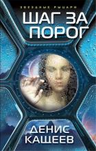 Шаг за порог (СИ) - Кащеев Денис