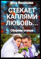 Стекает каплями любовь… - Васильева Вита