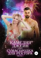 Сумасбродка для ректора. Часть 1 - Джейн Камелия