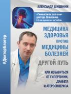 Медицина здоровья против медицины болезней: другой путь - Шишонин Александр